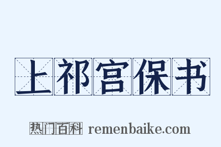 上祁宫保书是什么意思的图片